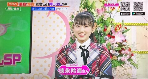 チーム8徳永羚海ちゃんが今日の地上波テレビ番組に生出演していたらしい