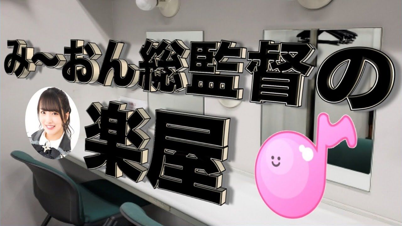 「みーおん総監督の楽屋」向井地美音＆ゲストが21時からYouTube配信！