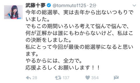 武藤十夢「今年が最後の総選挙」
