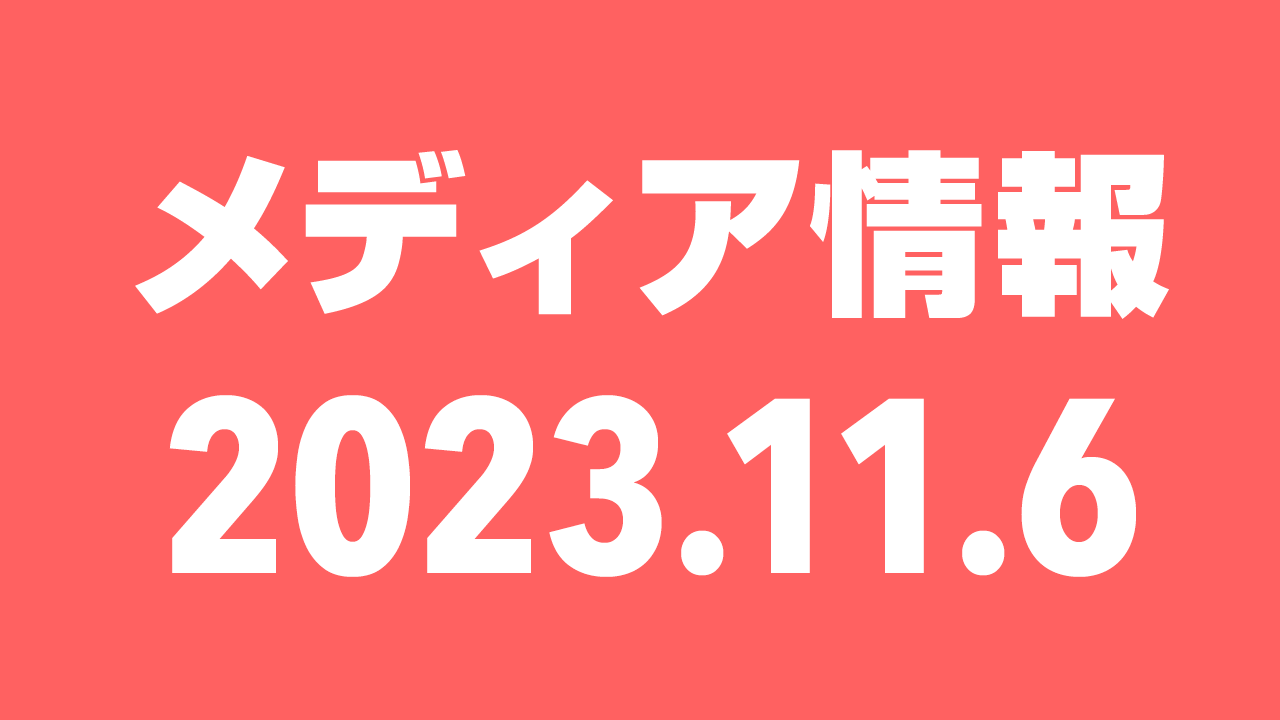 2023年11月6日（月）のメディア情報