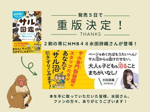 【NMB48】水田詩織が「飼育員がつくったサルの図鑑」の帯にコメント付きで登場