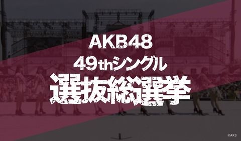 【悲報】「AKB48 49thシングル選抜総選挙」チケット発売日延期のお知らせ
