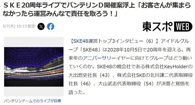 SKE48運営「SKE48・20周年コンサート(2028年)は名古屋ドームでやりたい」「お客さんが集まらなかったら運営みんなで責任を取ろう！」【バンテリンＤ開催案浮上】