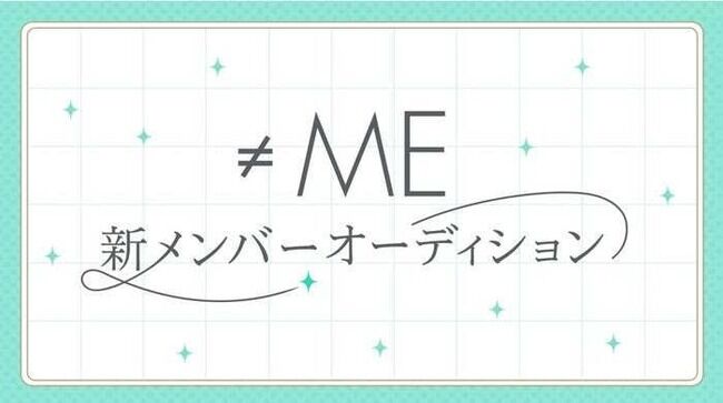 【速報】≠ME 新メンバーオーディション開催決定！【指原莉乃プロデュースアイドル・ノイミー・ノットイコールミー】