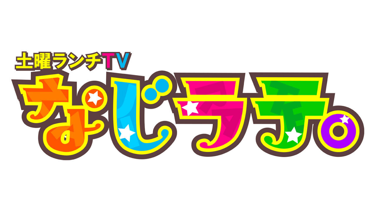 NGT48 本間日陽・古舘葵が「土曜ランチTV なじラテ。」に出演！新潟4局民放合同ミニドラマ最終話放送！【2022.12.17 12:10〜 BSN新潟放送】