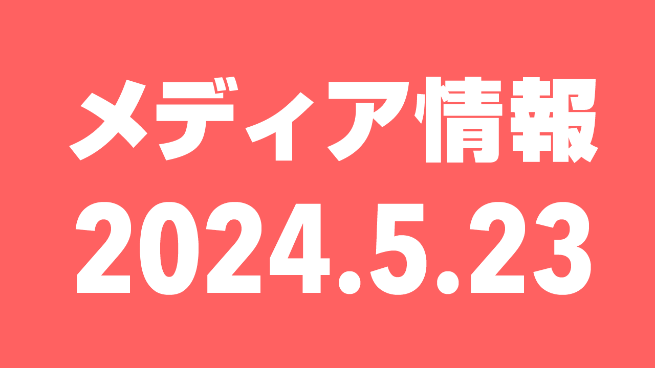 2024年5月23日（木）のメディア情報