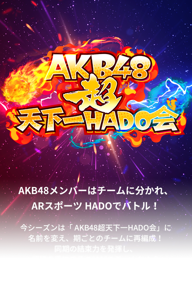 次のHADOメンバーがエグすぎる!!【AKB48超天下一HADO会 DAY8】
