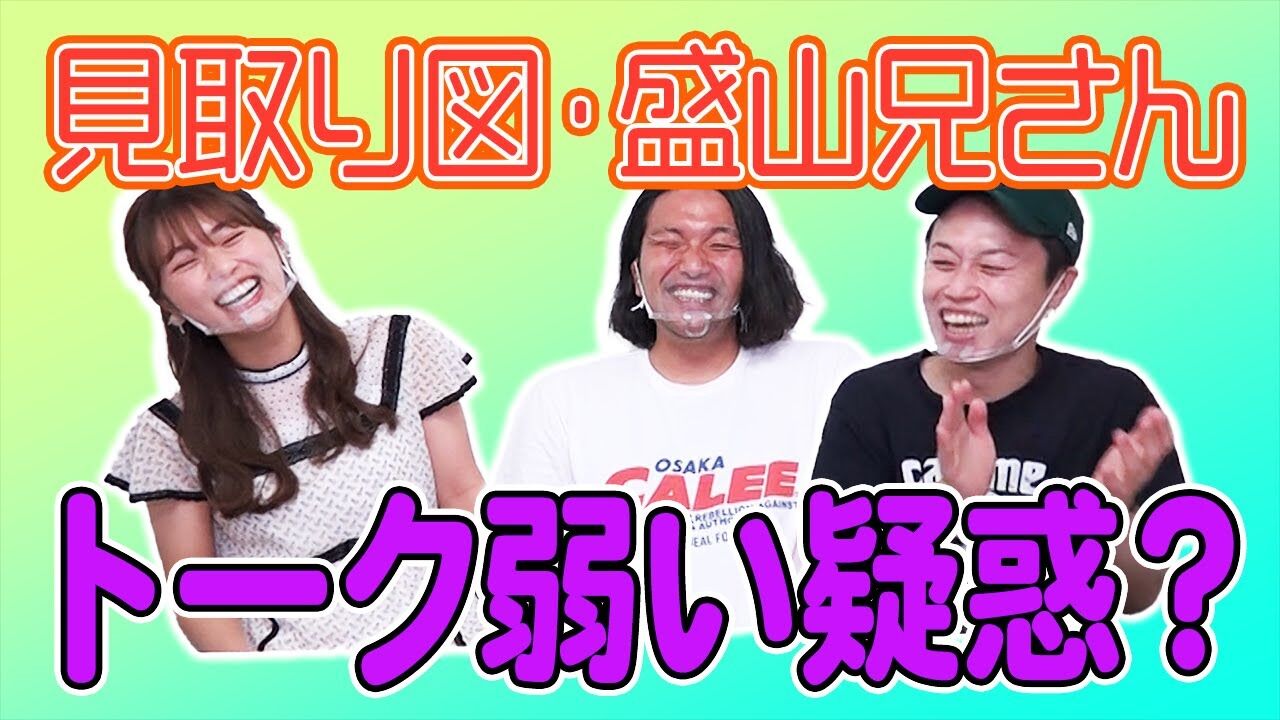 【動画】NMB48 渋谷凪咲「見取り図・盛山さんトーク弱い疑惑」
