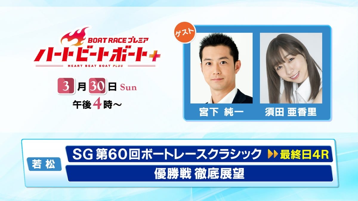 須田亜香里出演「BOAT RACE プレミア ハートビートボート+」【2025.3.30 16:00〜 BSフジ】