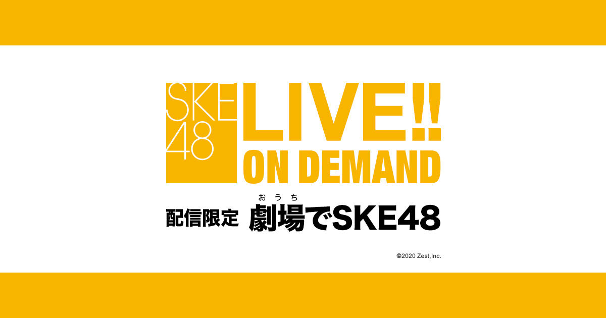 「劇場(おうち)でSKE48」アイドルって最強!!可愛いは正義!王道きゅんきゅんパーティー 18時半からDMM配信!