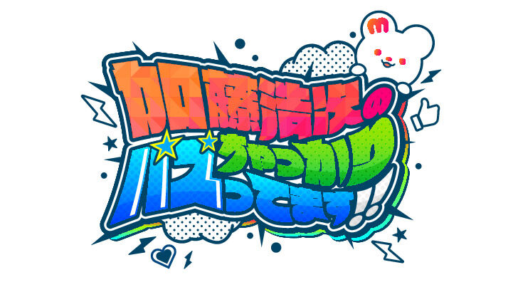 吉田朱里が「加藤浩次のちゃっかりバズってます!!」にゲスト出演!【2022.2.4 26:00〜 テレビ西日本】