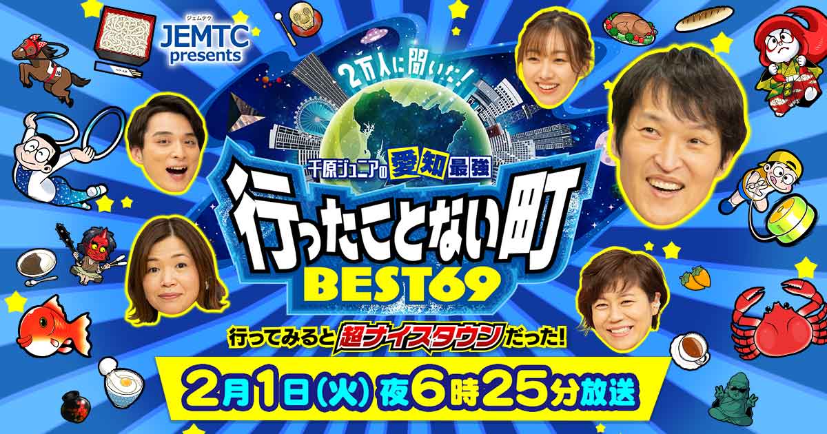 SKE48 須田亜香里が「千原ジュニアの愛知最強行ったことない町BEST69」に出演！【2022.2.1 18:25〜 テレビ愛知】