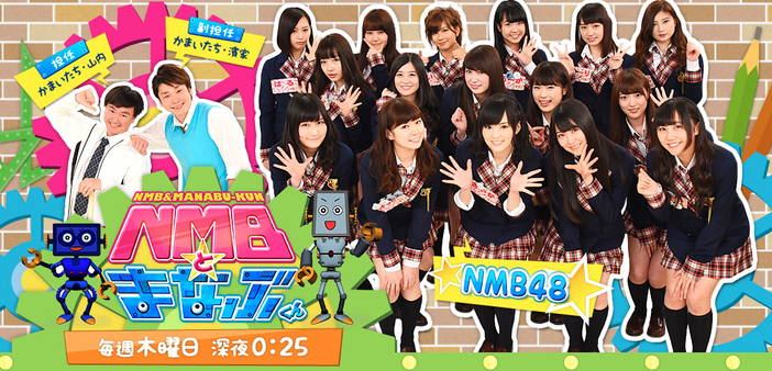 NMBとまなぶくん「映画の裏側大公開SP」が番組最高視聴率を獲得。裏番組のアメトークに初勝利の快挙！【小ネタ５つ】