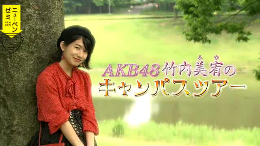 「テストの花道 ニューベンゼミ」出演：竹内美宥（AKB48） [6/27 19:25～]