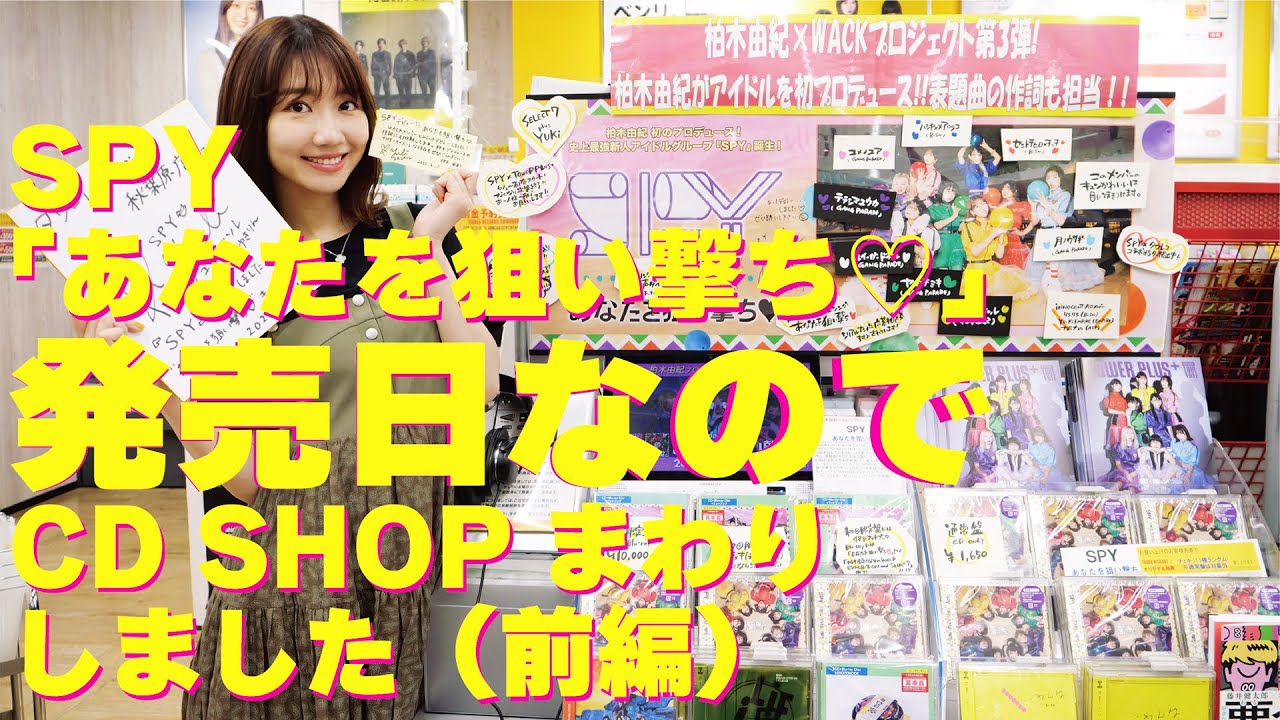【動画】AKB48 柏木由紀『SPY「あなたを狙い撃ち♡」発売日！CD SHOPに行ってみました』【前編】