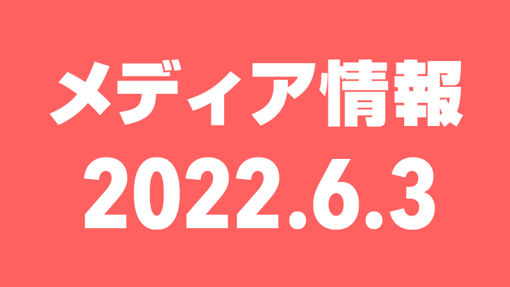 2022年6月3日（金）のメディア情報