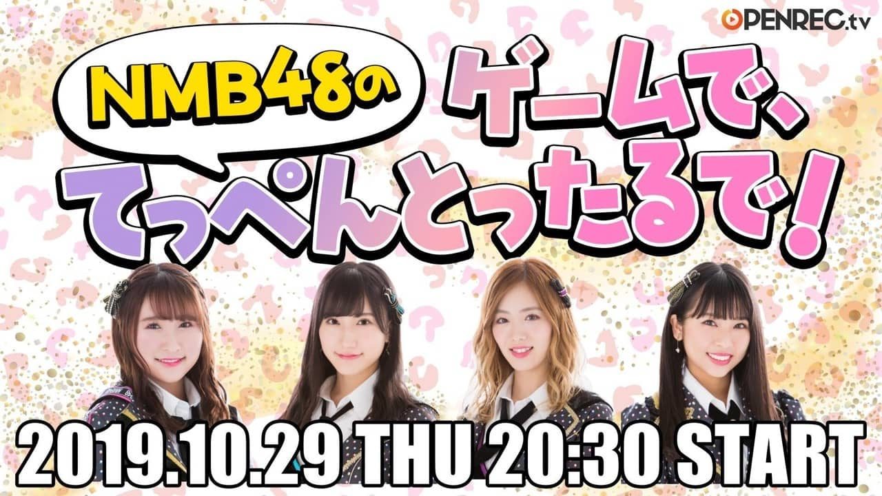 NMB48 明石奈津子・西澤瑠莉奈・森田彩花・山尾梨奈がゲーム実況！　OPENREC.tv「NMB48のゲームで、てっぺんとったるで！」#20 [10/29 20:30～]