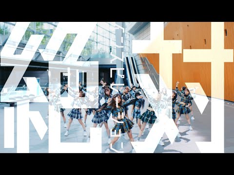 【衝撃】SKE48の30th新曲『絶対インスピレーション』MV公開!小室哲哉すぎるwwwwwwwwwwwwww