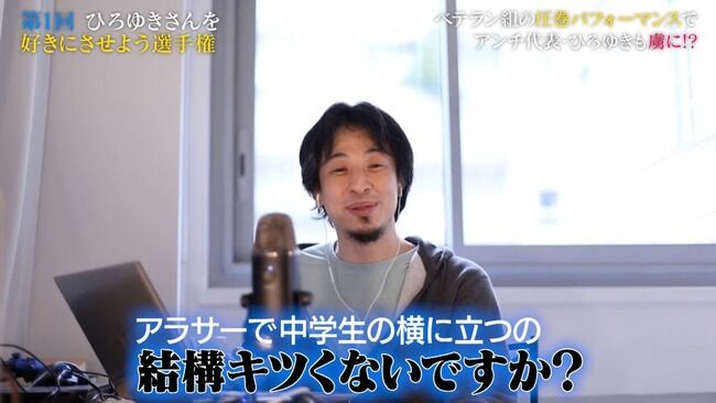 【悲報】ひろゆき「アラサーで中学生の横に立つの結構キツくないですか？大丈夫ですか？」【AKB48・乃木坂に越されました。】