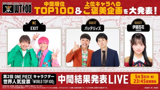 【朗報】AKB48 伊藤百花・5/3 23:45～ONE PIECE キャラクター世界人気投票『中間結果発表LIVE』生出演！！
