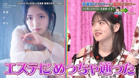 【AKB48】村山彩希「エステ通いで数十万使った。」