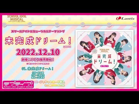 【速報】 佐藤美波浅井七海ﾗﾌﾞﾗｲﾌﾞ「未完成ドリーム！」作詞畑亜貴が神曲すぎる