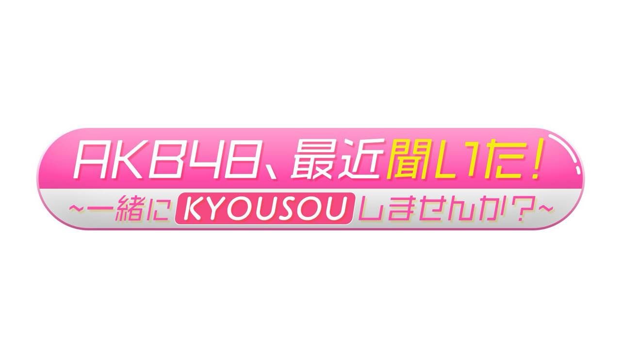 「AKB48、最近聞いた!」#9:熱海グルメと感動の送別女子会【2024.5.28 25:30〜 テレビ東京】