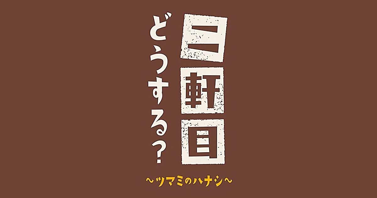 福留光帆出演「二軒目どうする？～ツマミのハナシ～」浜松町を飲み歩く【2025.7.26 24:55〜 テレビ東京】