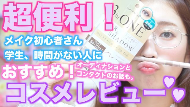 [動画] NMB48吉田朱里【コスメレビュー】超便利！3wayコスメ使ってみた！簡単,時短,コスパ最強かよ！