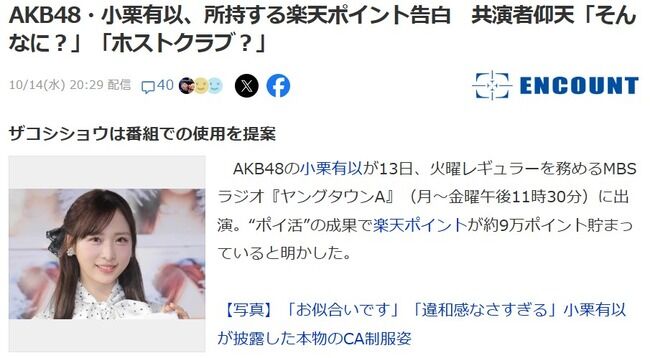 AKB48・小栗有以、所持する楽天ポイント告白「楽天のポイントを貯めてたら、9万ポイントぐらい貯まってました」共演者仰天「そんなに？」【ゆいゆい】