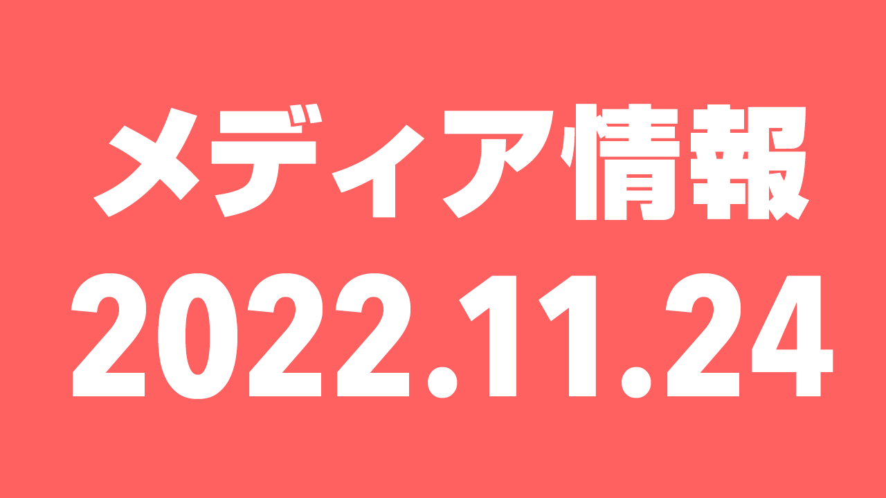 2022年11月24日（木）のメディア情報