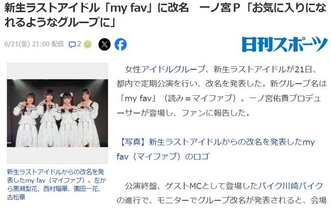 新生ラストアイドルさん、グループ名を改名する【一ノ宮佑貴プロデュース「my fav」（読み＝マイファブ）】