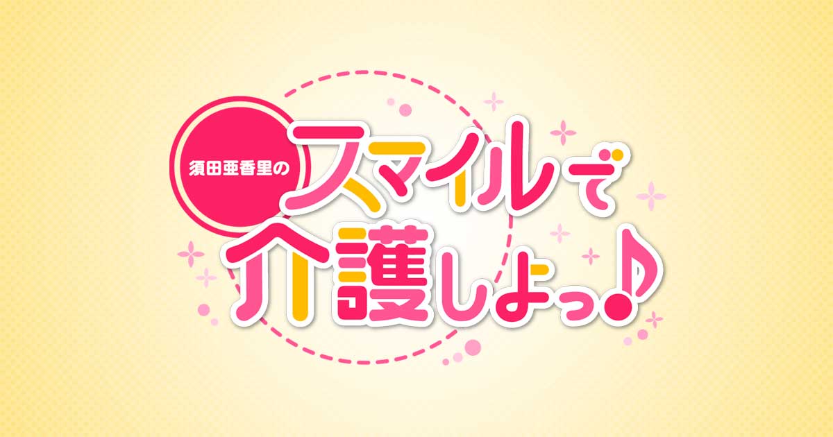 「須田亜香里のスマイルで介護しよっ♪」#4：自力で排泄をサポートするハイテク機器【終】【2022.11.28 22:58〜 テレビ愛知】