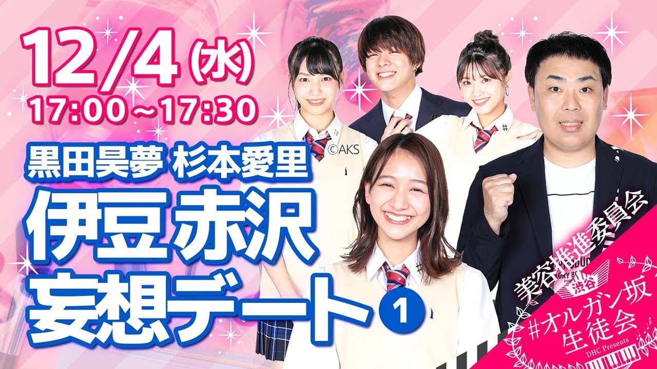 AKB48 下尾みうが出演！　DHC「#渋谷オルガン坂生徒会」【12/4 17:00～】