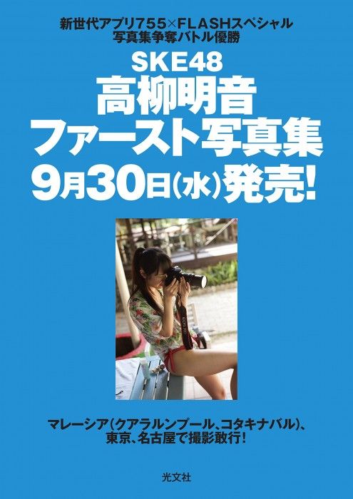 [予約開始] SKE48高柳明音ファースト写真集、9/30発売！