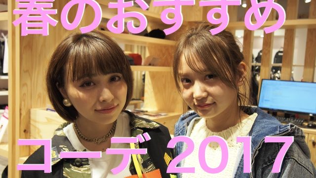 [動画] 永尾まりや【おすすめ春コーデ】原宿の大人気店で美女2人がお買い物！2017春ファッションコーデ！
