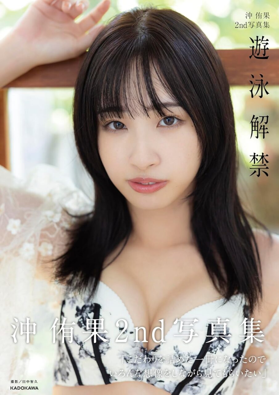 沖侑果 2nd写真集「遊泳解禁」本日2/26発売！