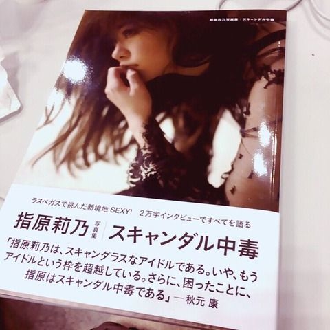 まりやぎ、指原の写真集を購入ｗｗｗｗｗｗｗｗ