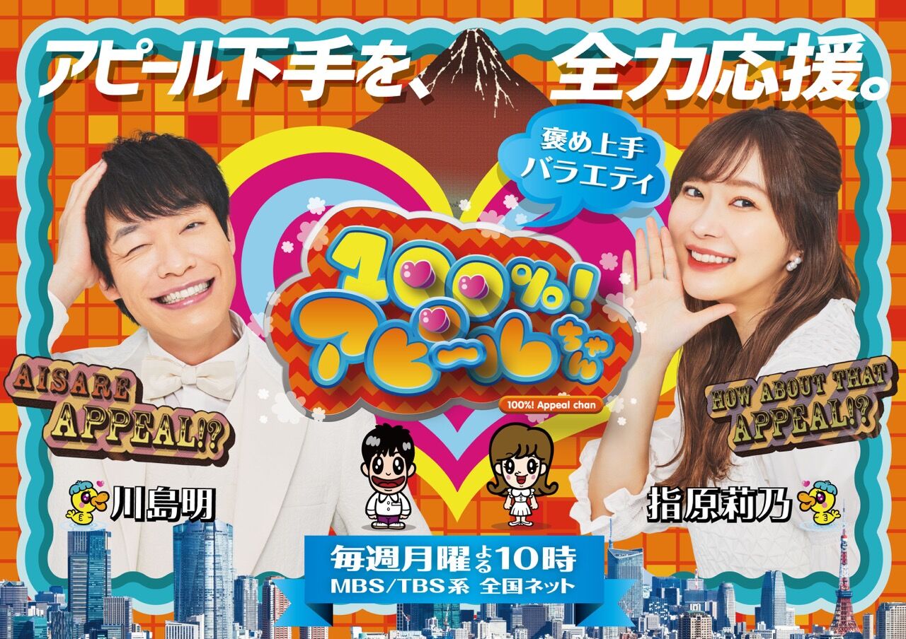 指原莉乃MC「100％！アピールちゃん」小倉優子の成績が急上昇！ / 芸能人ご用達手みやげ【2022.4.25 22:00〜 TBS】