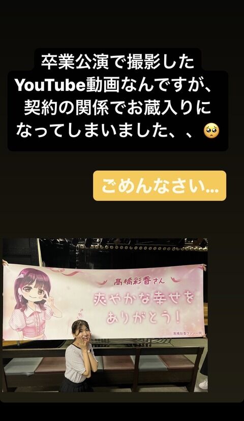 【悲報】髙橋彩香さんの最後のYouTube動画がお蔵入りにさせられてしまう