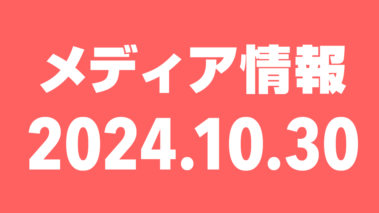 2024年10月30日（水）のメディア情報