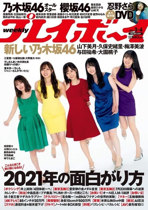 『新しい乃木坂46』のアイコン5人が週刊プレイボーイの表紙を飾る