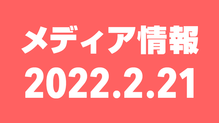 2022年2月21日(月)のメディア情報