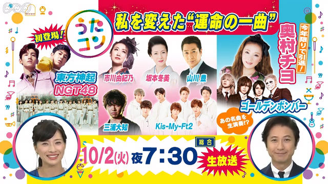 NGT48「うたコン」私を変えた“運命の一曲” [10/2 19:30～]