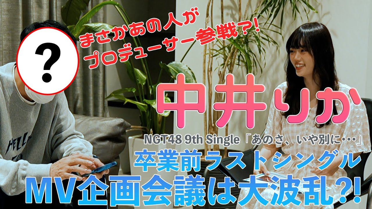 【動画】Making #0「あのさ、いや別に…」MVプロデュースはなんと！？【NGT48】