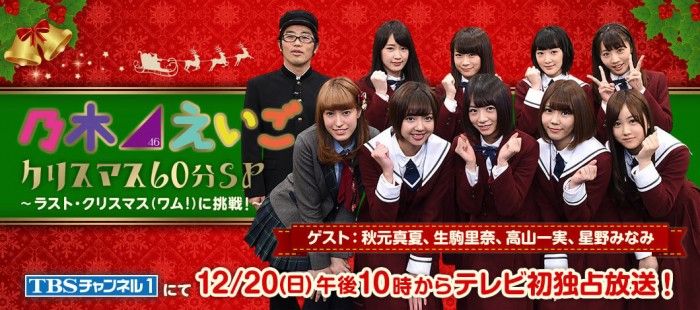 [TV] 12/20 23:30～「乃木坂46えいご（のぎえいご） クリスマスSP」出演：AKB48平田梨奈