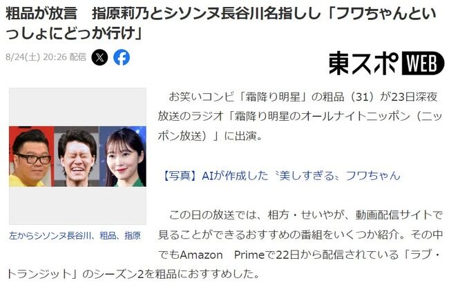 【悲報】粗品が放言　指原莉乃とシソンヌ長谷川名指しし「フワちゃんといっしょにどっか行け」