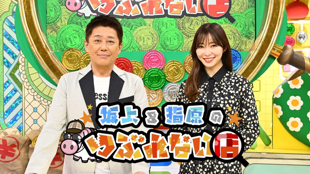 指原莉乃MC「坂上＆指原のつぶれない店 2時間SP」東京駅ナカ24時間“行列”調査！厳選スゴい店ベスト8！【2025.6.29 19:00〜 TBS】