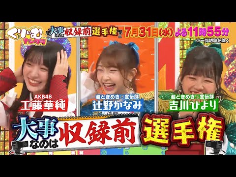 【7/31 (水) 今夜 23:55～】AKB48・18期研究生、工藤香純 テレビ朝日「くりぃむナンタラ」出演！！【かすみん】