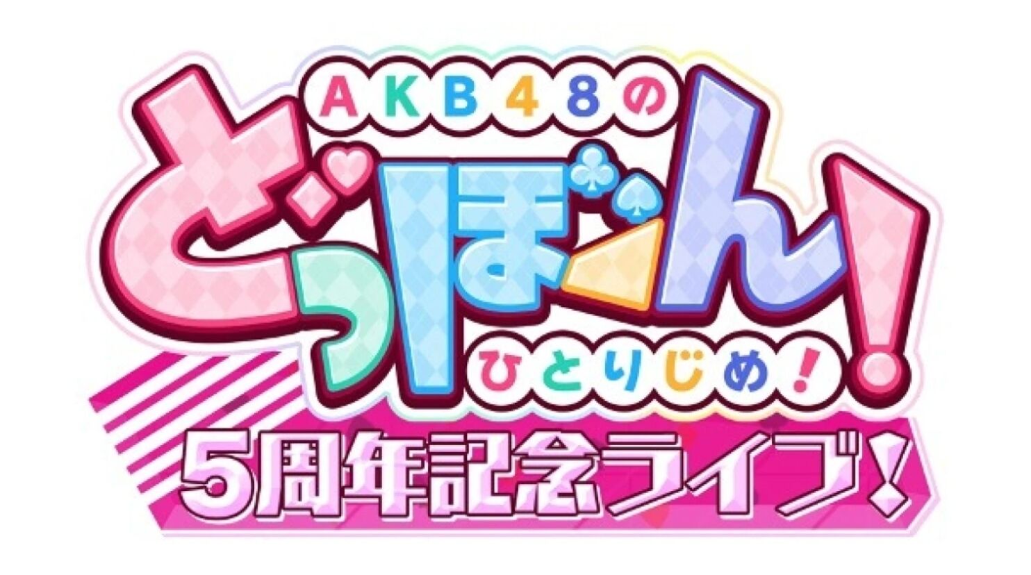 【悲報？】｢ドボンライブ出演権イベント｣が選抜総選挙の代わりになってしまっている件